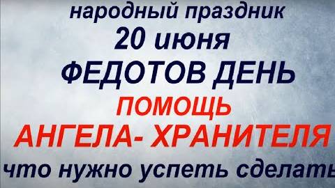 20 июня народный праздник Федотов день. Народные приметы и традиции. Что можно и нельзя делать.
