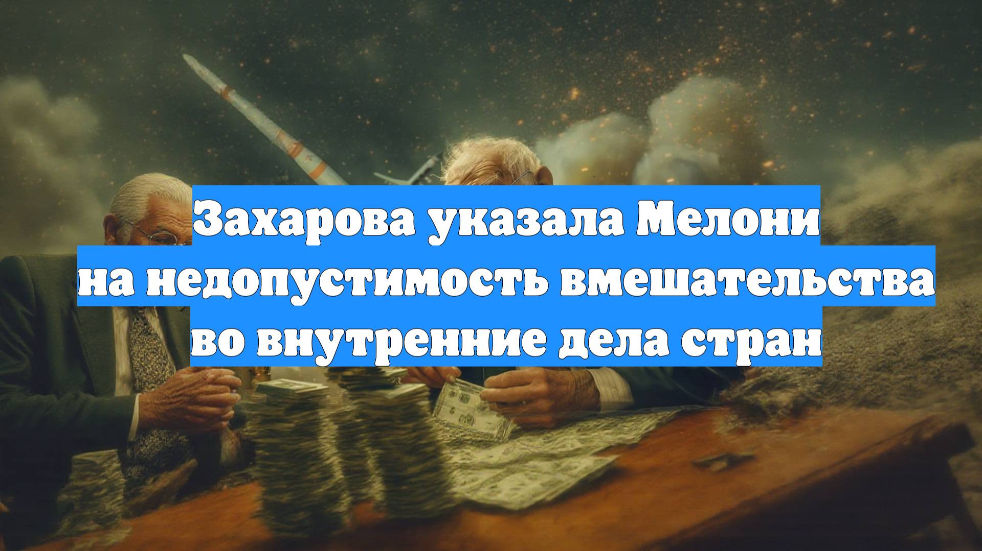 Захарова указала Мелони на недопустимость вмешательства во внутренние дела стран