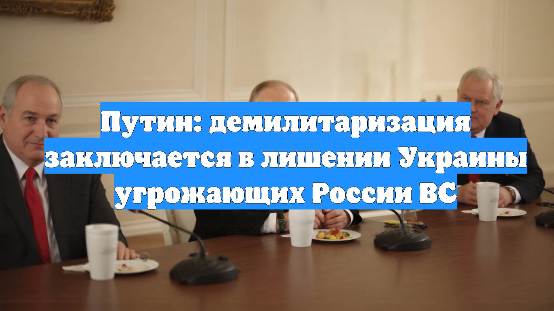 Путин: демилитаризация заключается в лишении Украины угрожающих России ВС