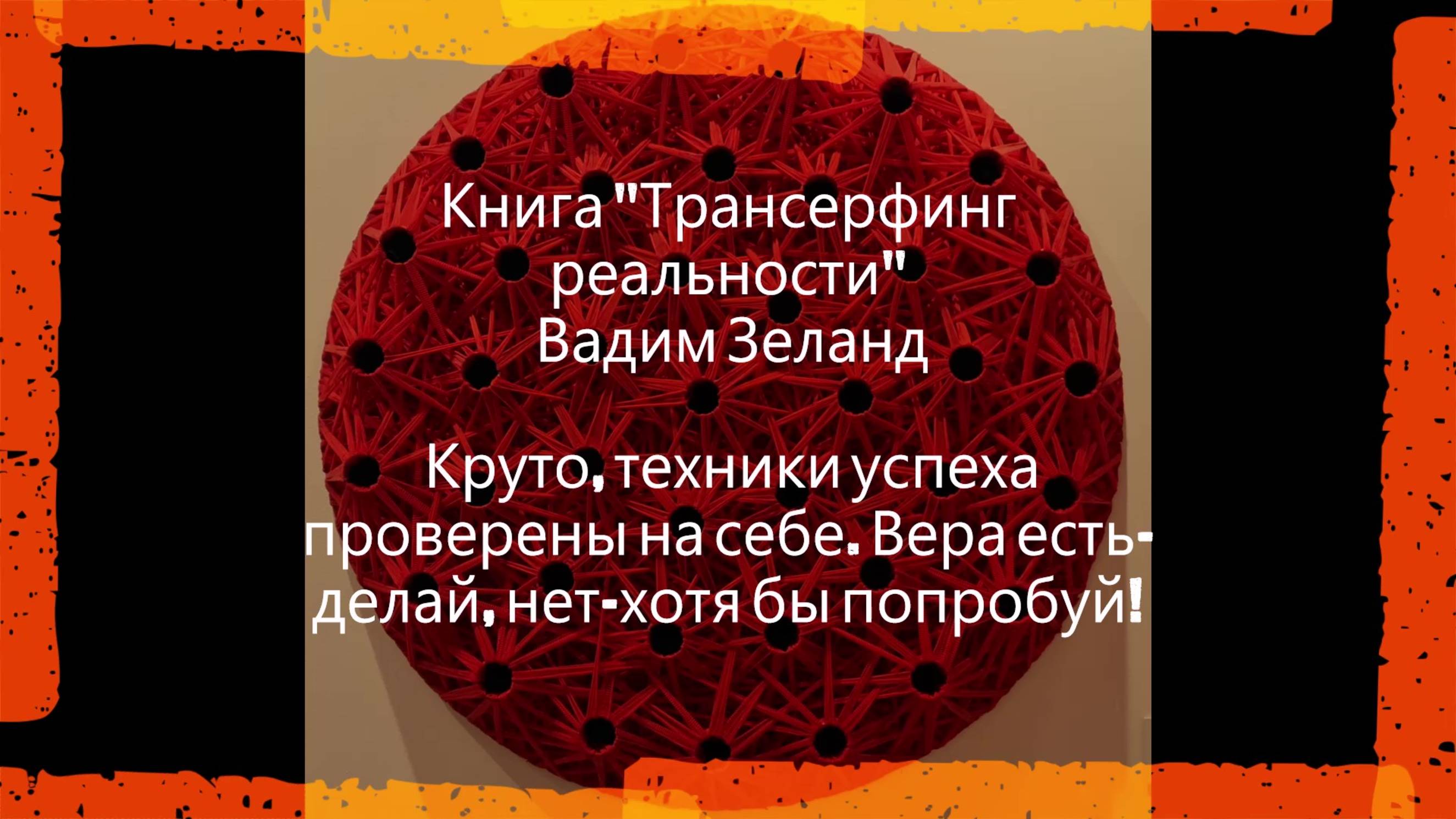Мой отзыв #Книга #Трансерфинг #реальности - Вадим #Зеланд