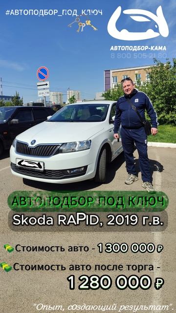 ⚡️ АВТОПОДБОР ПОД КЛЮЧ - Skoda RAPID, 2019 г.в.🔥 #автоподбор #автоподборподключ #skodarapid #skoda