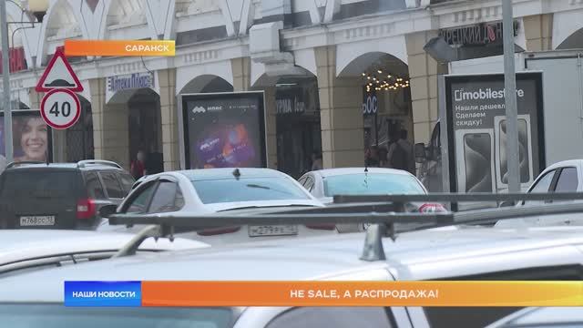 Не sаlе, а распродажа!