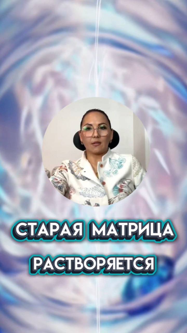 Матрица прошлого расслаивается #сатурн#новаяреальность#сворачиваниепрограмм