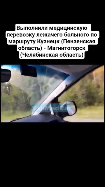 Перевозка пациента Кузнецк (Пензенская область) - Магнитогорск (Челябинская область) #кузнецк