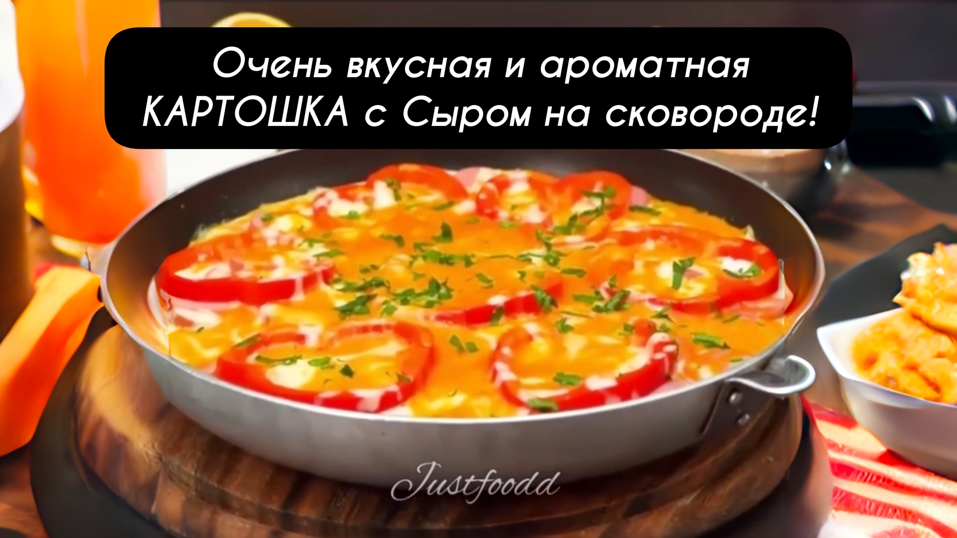 Очень вкусная и ароматная КАРТОШКА с Сыром на СКОВОРОДЕ.