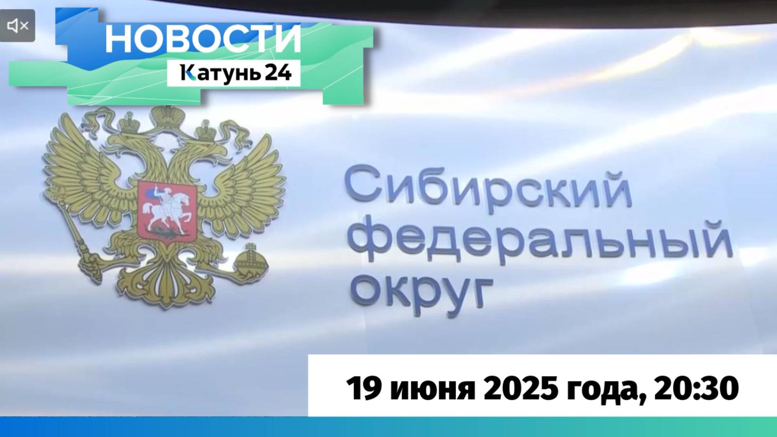 Новости Алтайского края 19 июня 2025 года, выпуск в 20:30
