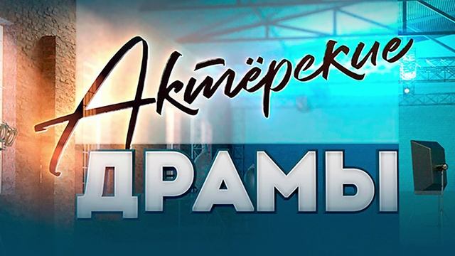 Актёрские драмы Каков подлец 19.06.2025