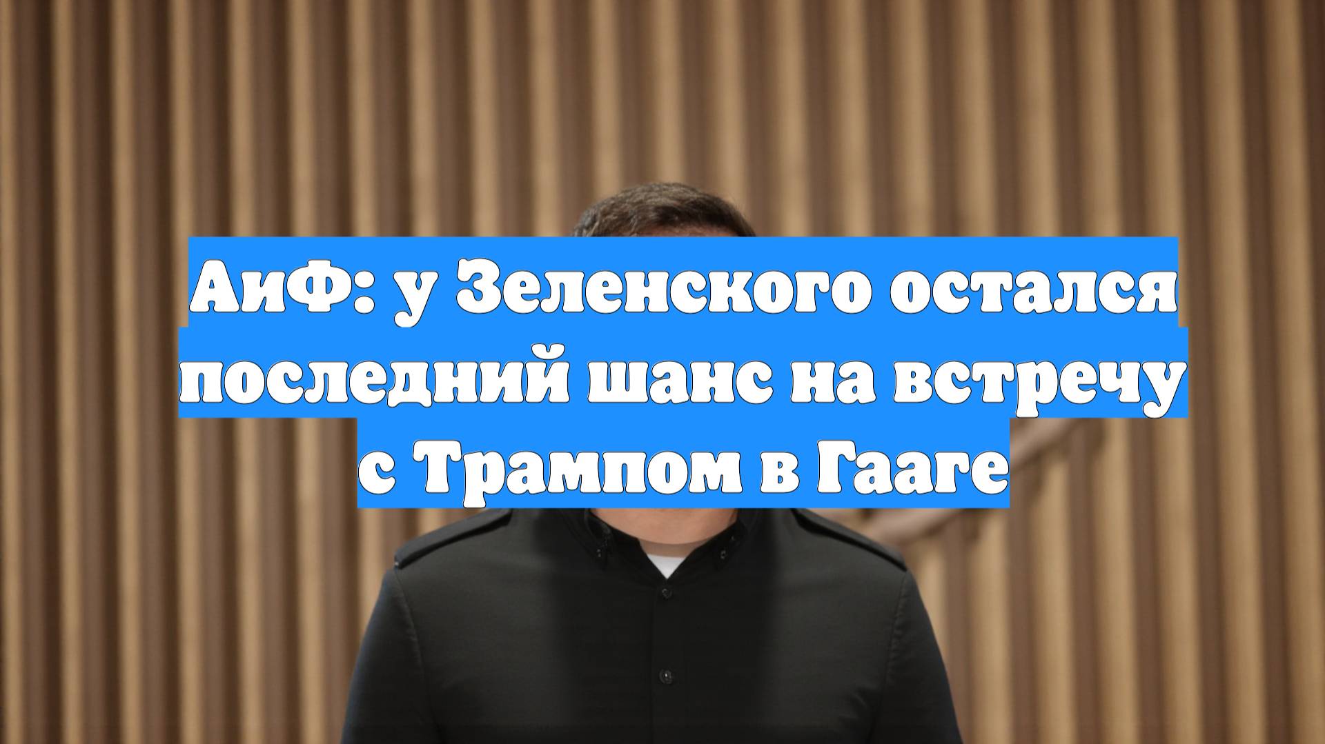 АиФ: у Зеленского остался последний шанс на встречу с Трампом в Гааге