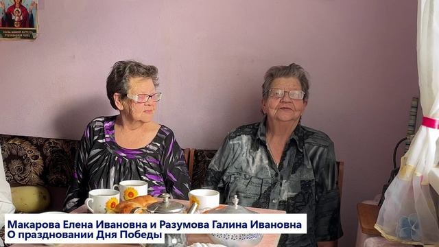Макарова Е.И. и Разумова Г.И. О Дне Победы