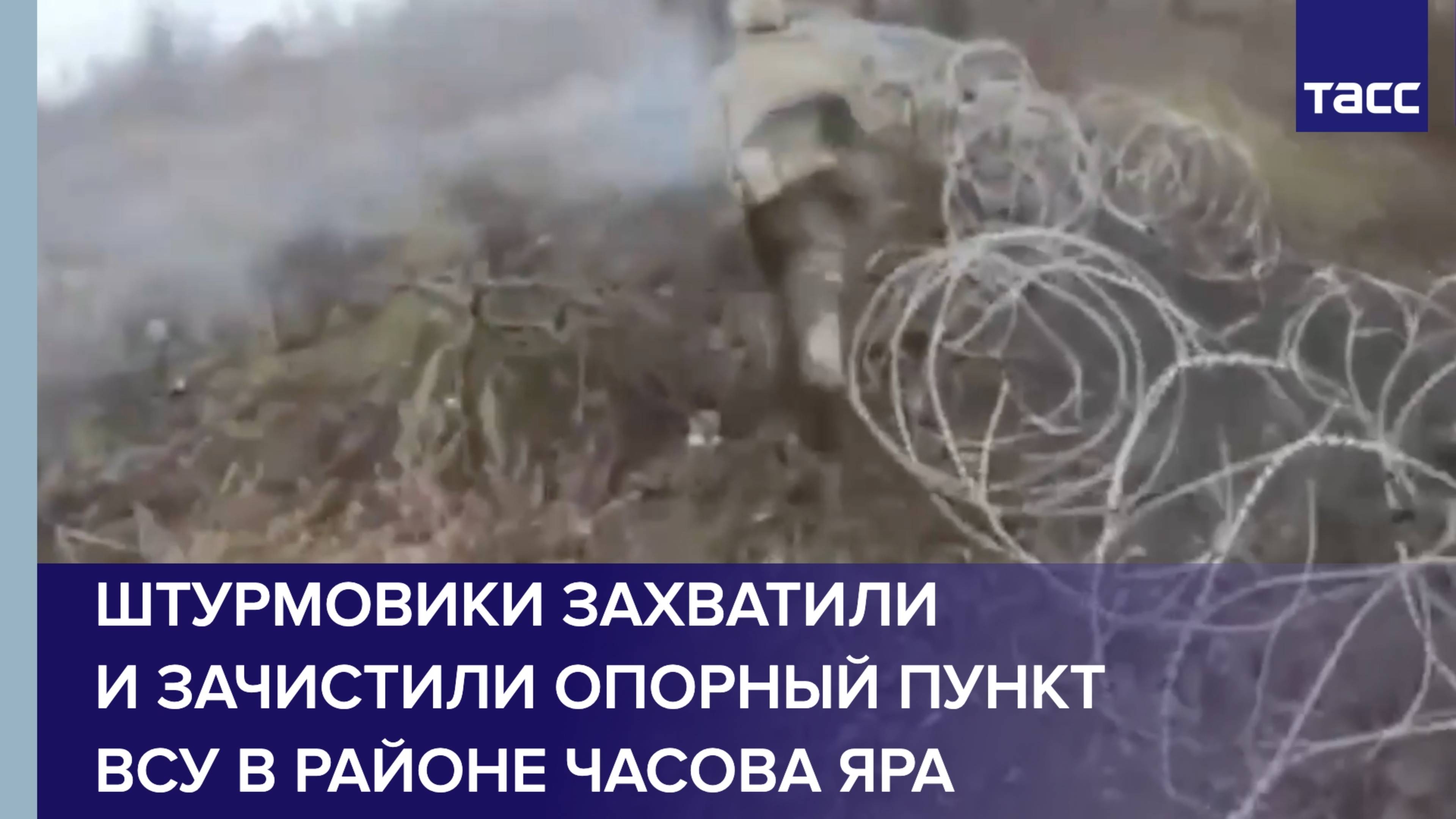 Штурмовики захватили и зачистили опорный пункт ВСУ в районе Часова Яра