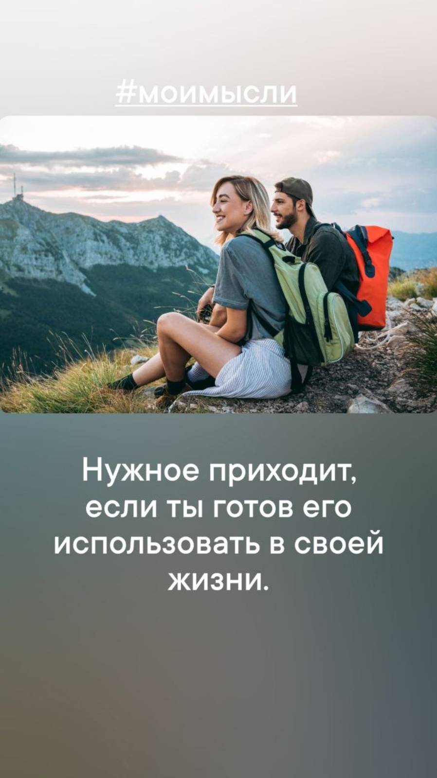 Нужное приходит, если ты готов использовать в своей жизни.