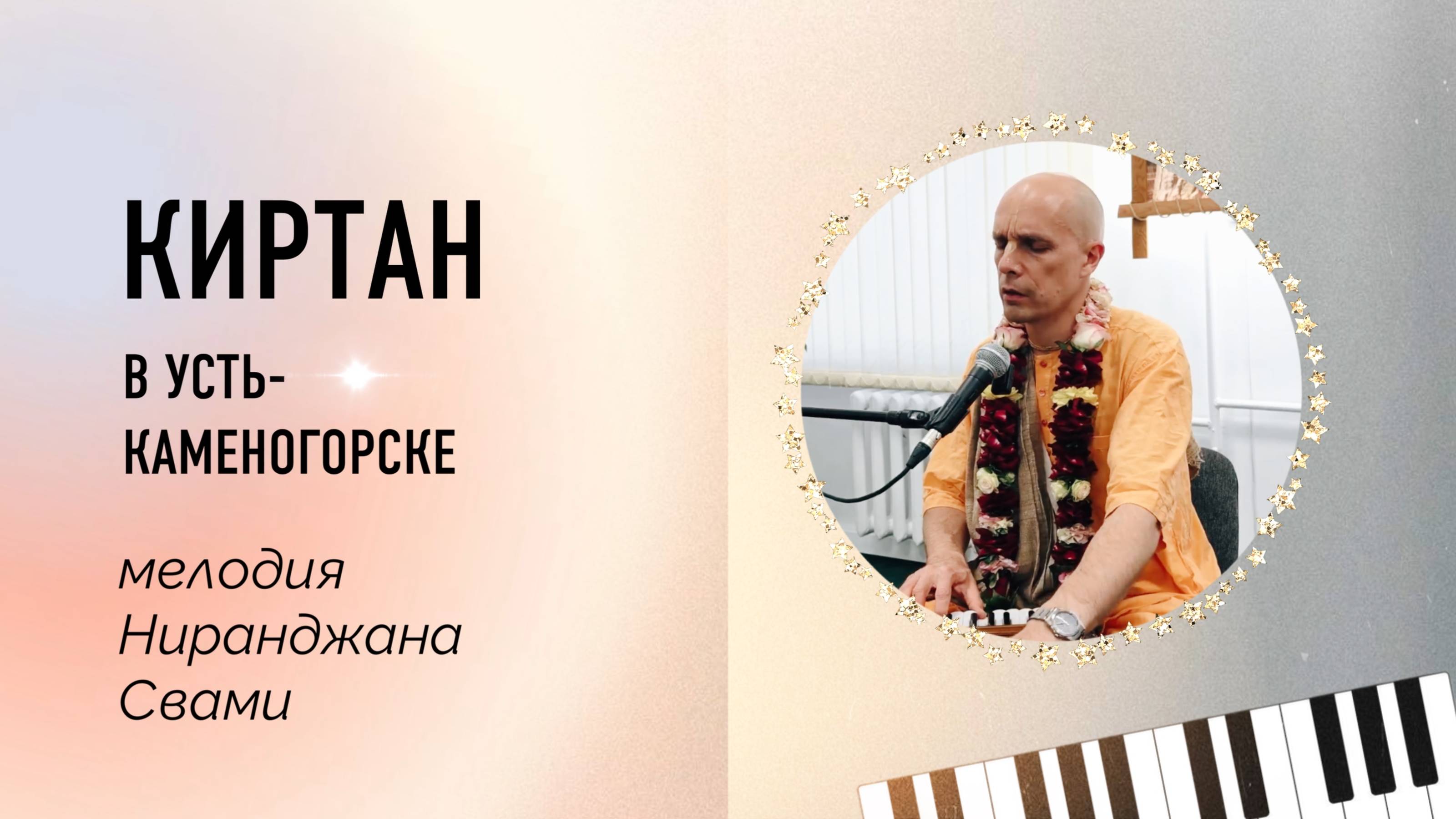 Киртан в Усть-Каменогорске (мелодия Ниранджана Свами)