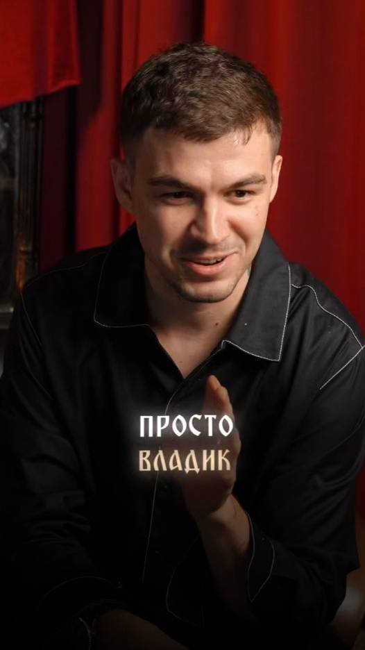 Просто Владик