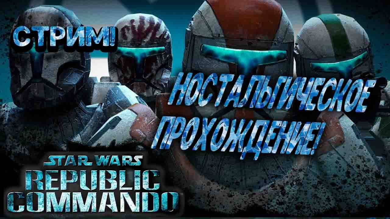 СТРИМ! Star Wars: Republic Commando - Ностальгическое прохождение!