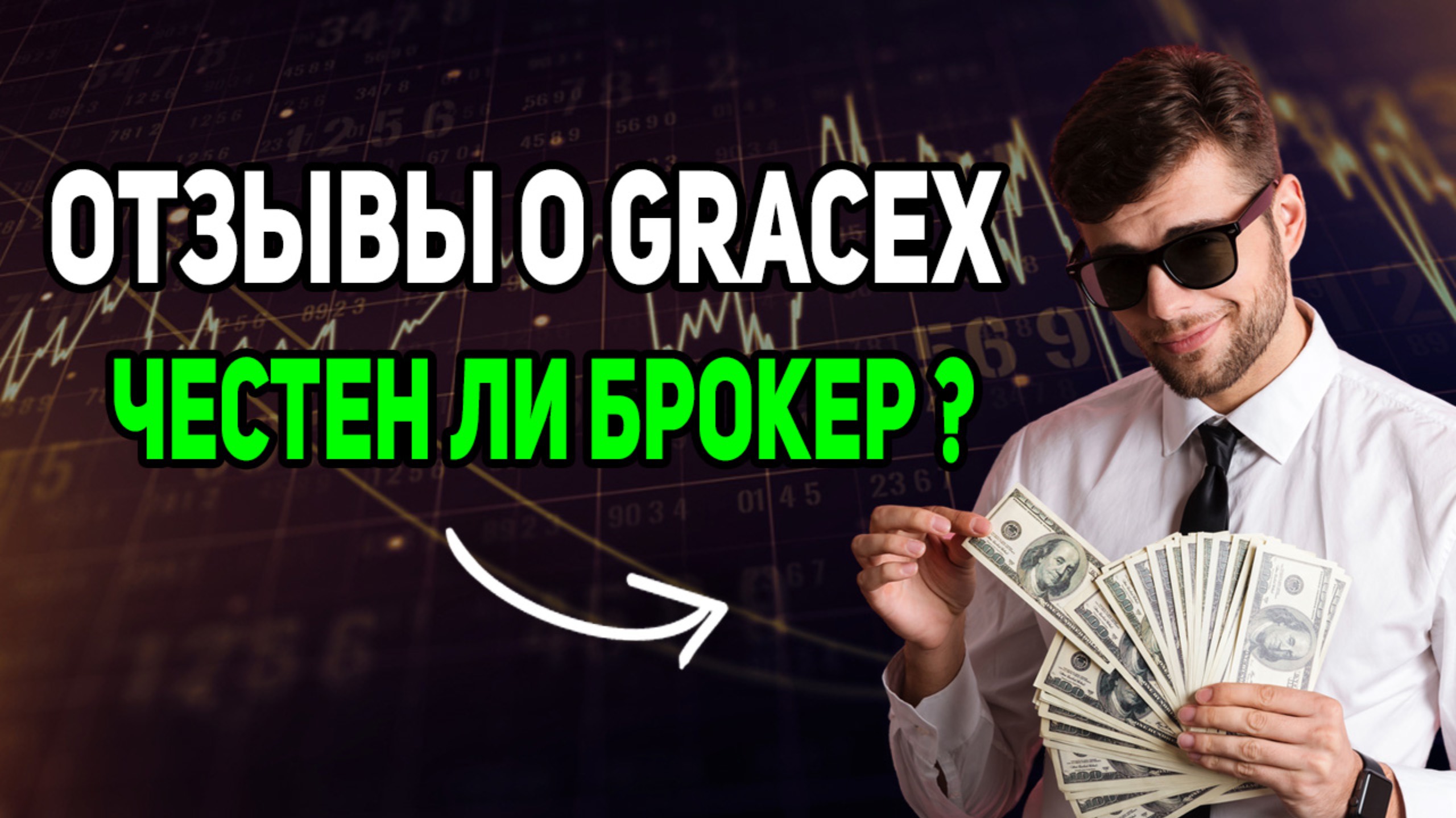 Отзывы о Gracex - Честен ли брокер?
