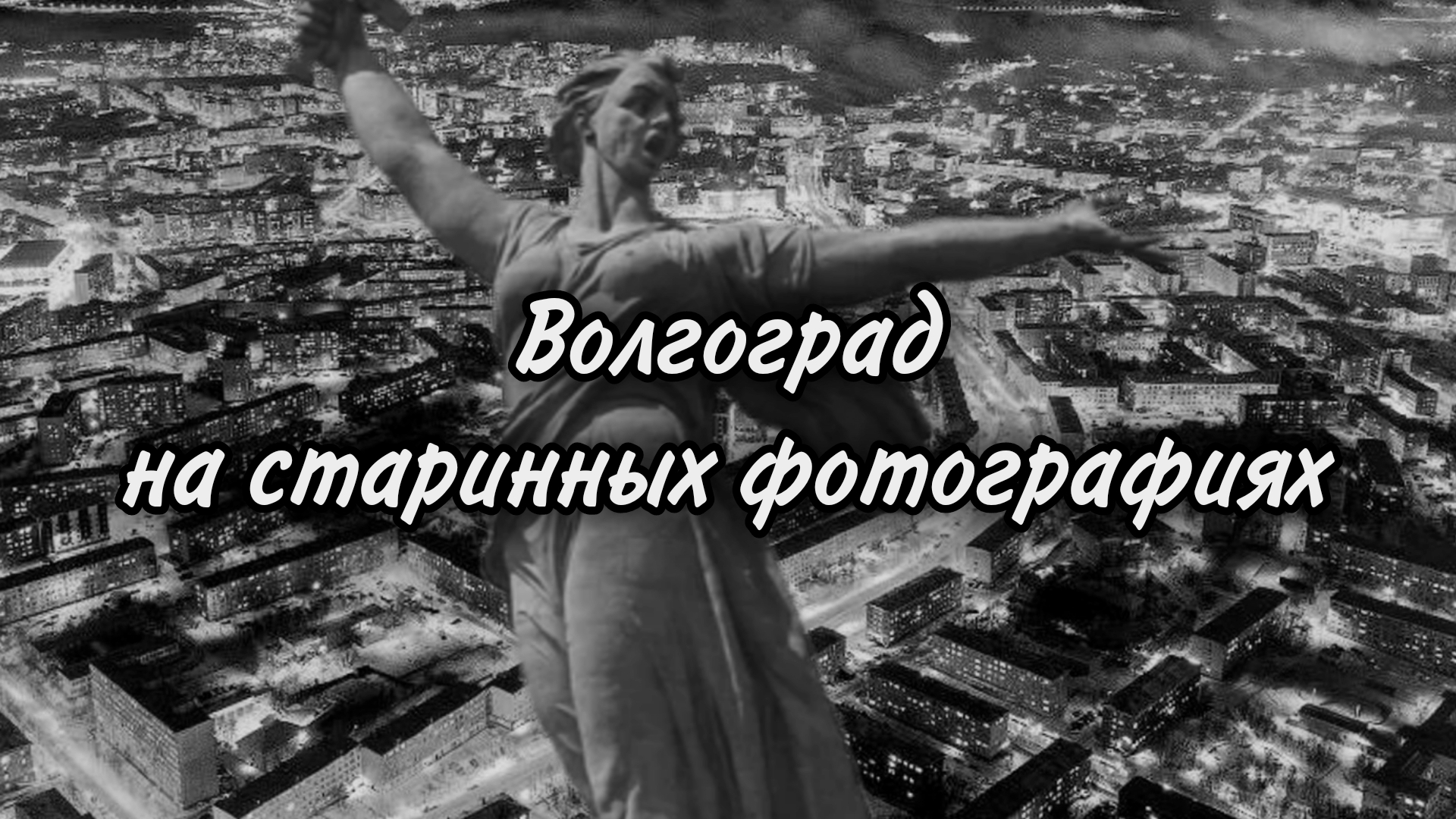 Волгоград на старинных фотографиях