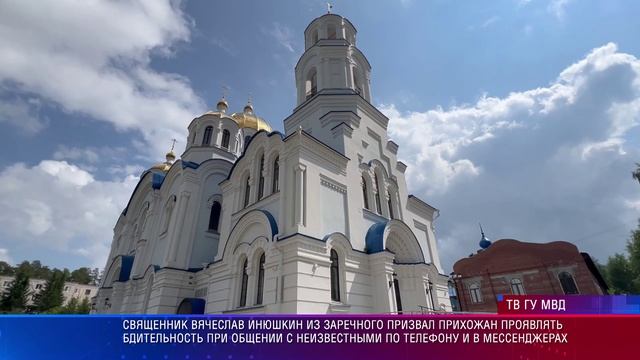 Заречный проф. Мошенничество с батюшкой
