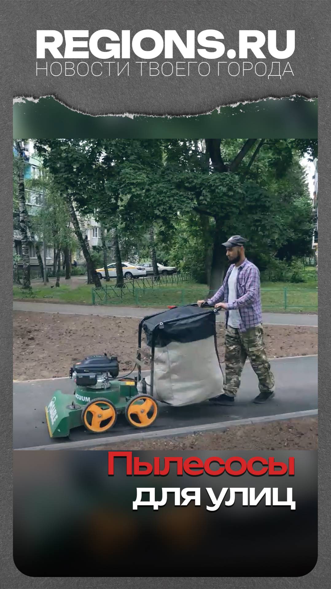 Пылесосы для улиц