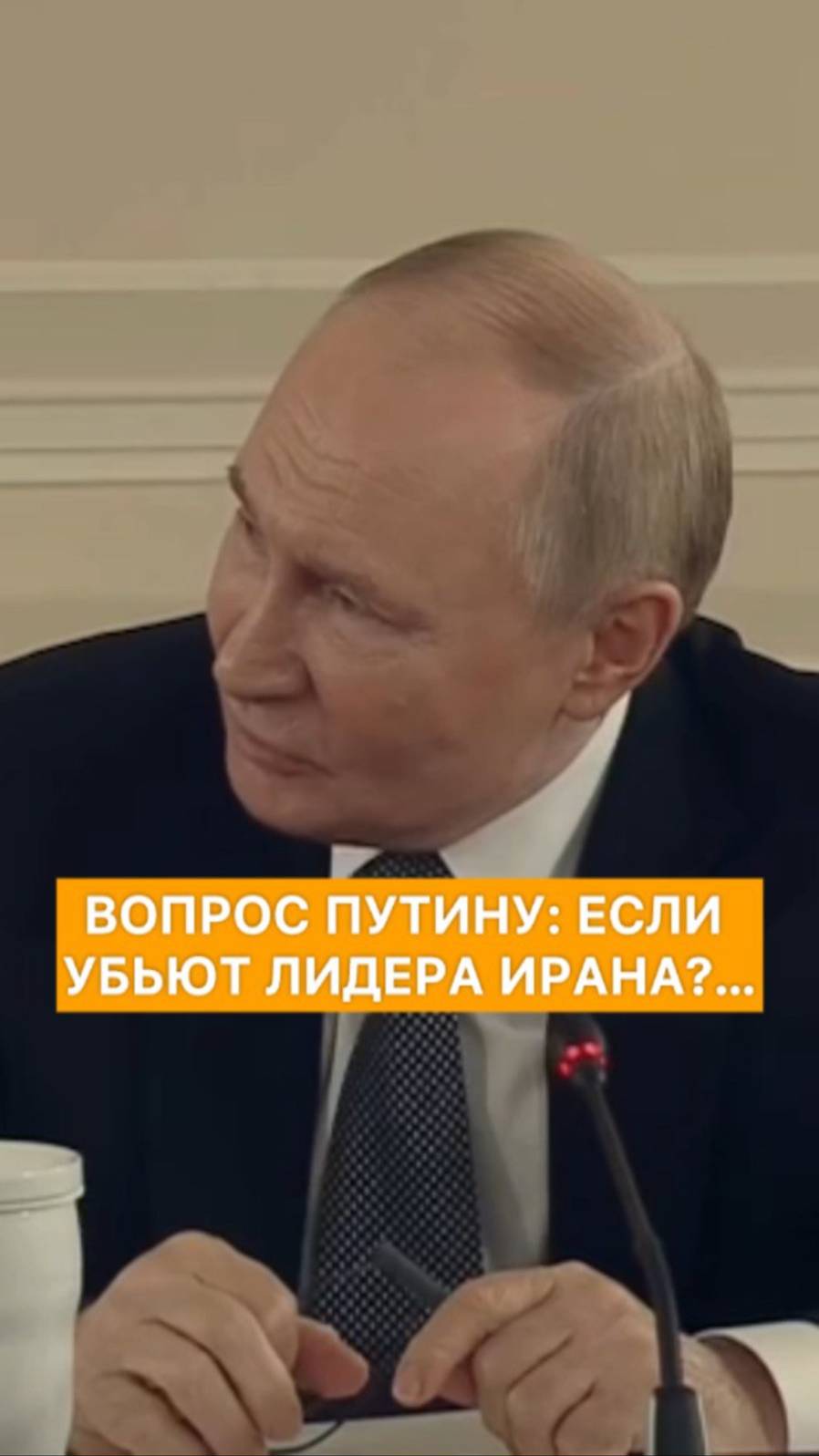 Вопрос Путину: если убьют лидера Ирана?