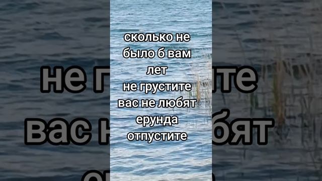-не-было-вам-лет-не-грустите-вас-не-любят-ерунда-отпустите-рекомендации-лучшие