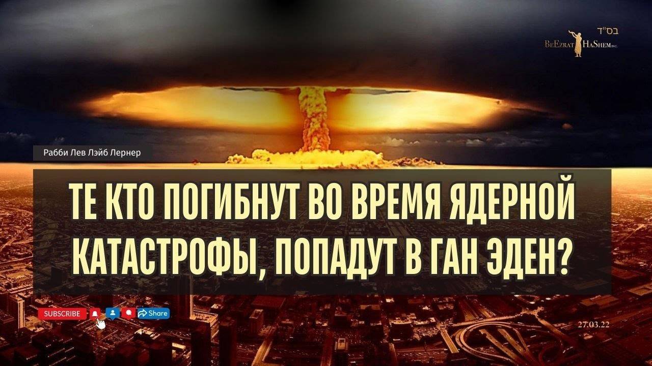 Те кто погибнут во время ядерной катастрофы, попадут в Ган Эден?