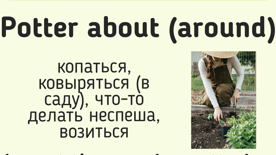 Phrasal verbs/фразовые глаголы👉potter about/around