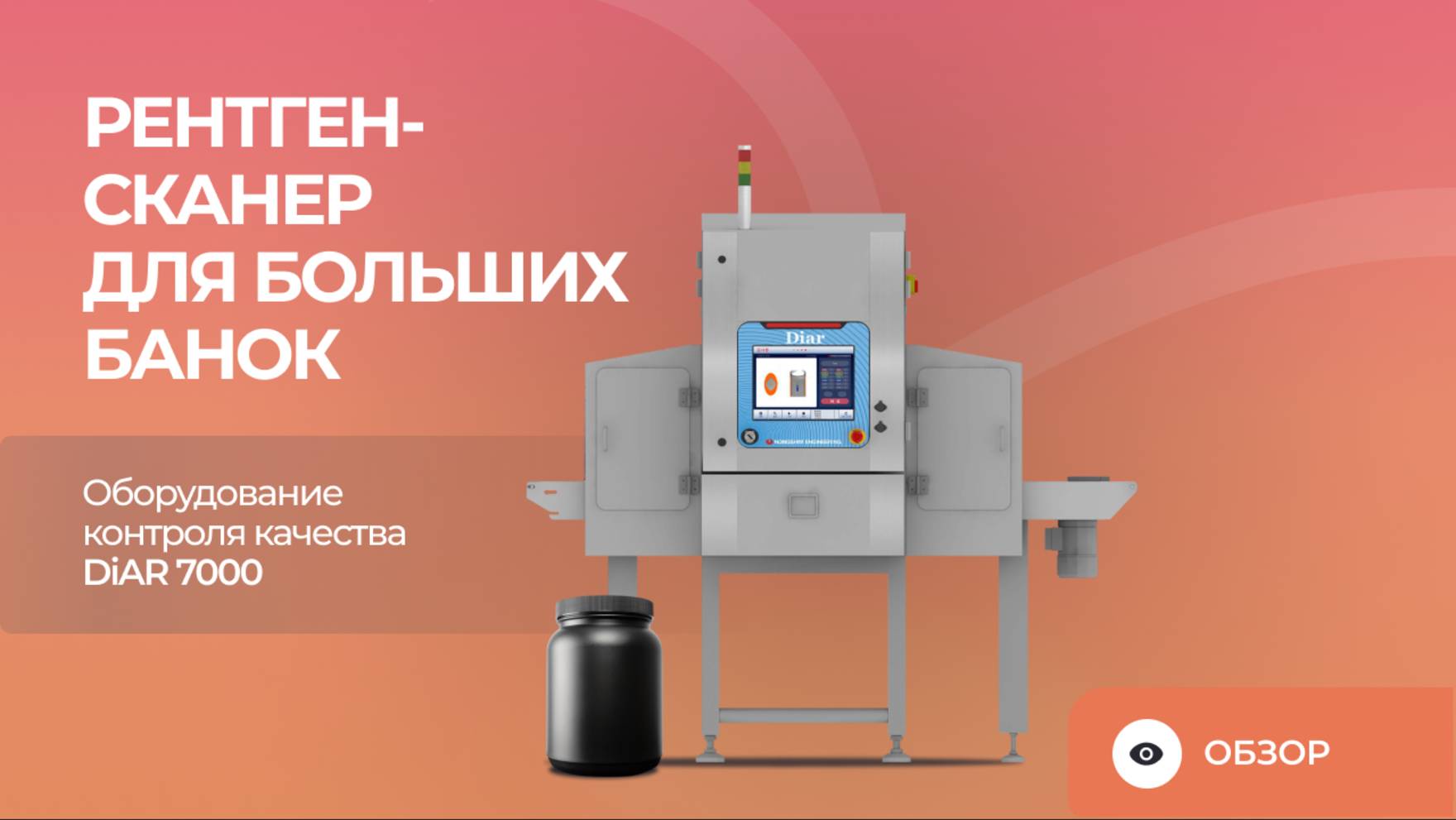 Рентген-сканер для больших банок | Оборудование контроля качества DiAR 7000