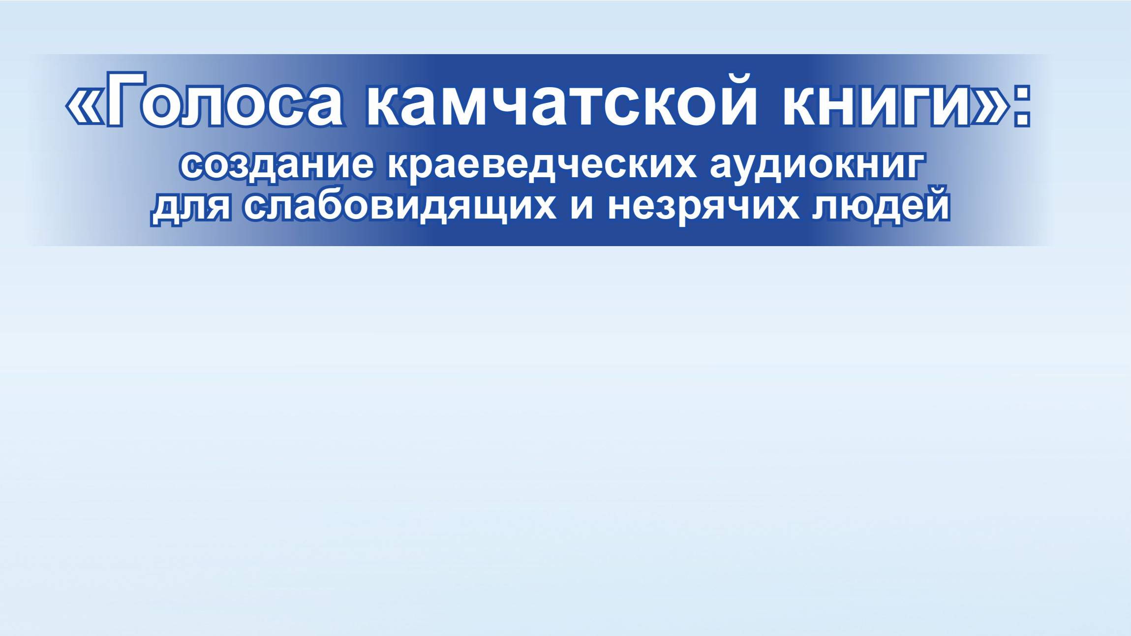 Проект «Голоса камчатской книги»