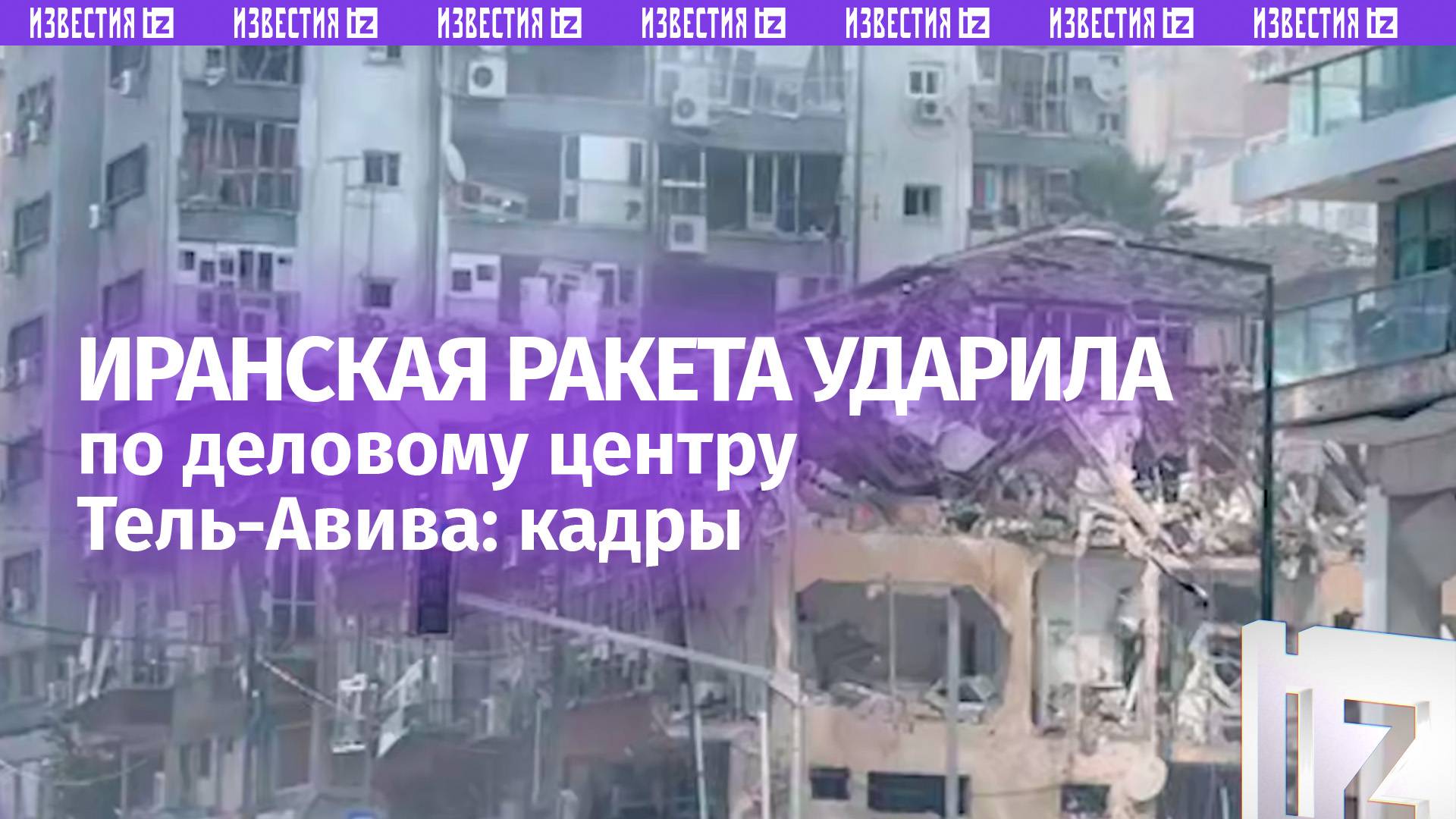 Иранская ракета упала в районе делового центра в израильском Тель-Авиве — десятки пострадавших