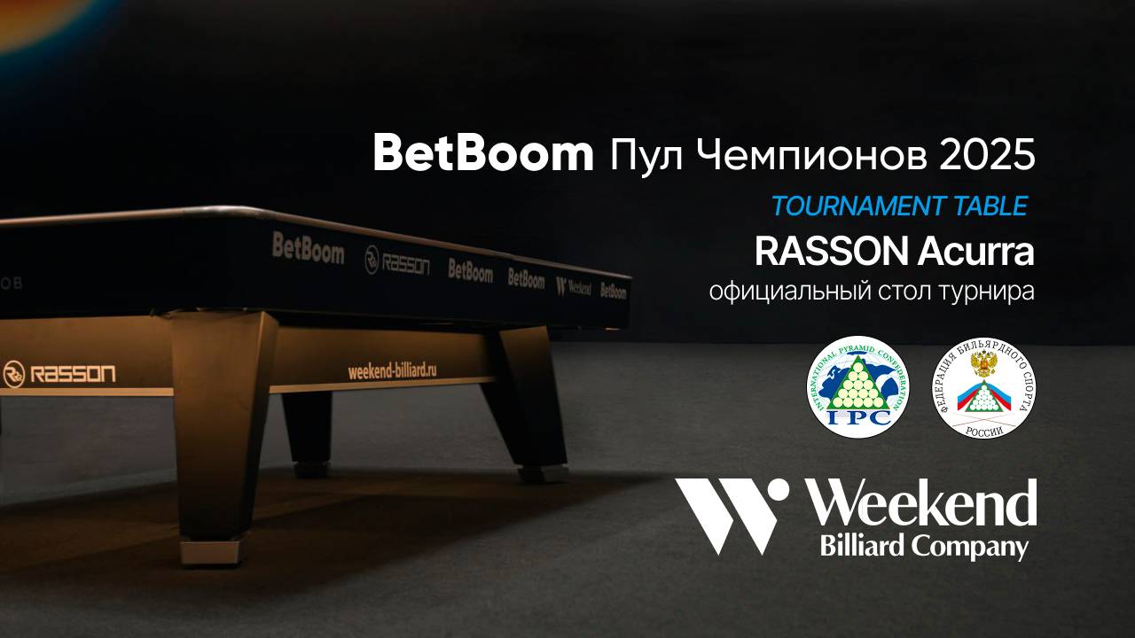Стол для пула Rasson «Acurra» на турнире BetBoom Пул Чемпионов 2025