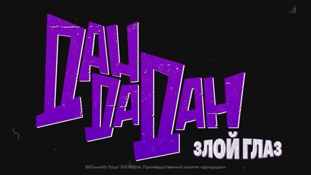 Трейлер мультфильма «Дандадан: Злой глаз» (2025)