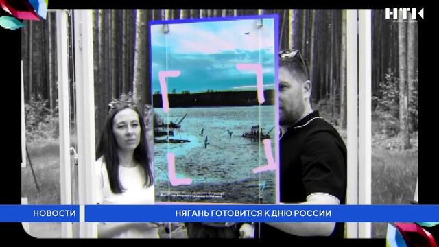 Нягань готовится к Дню России