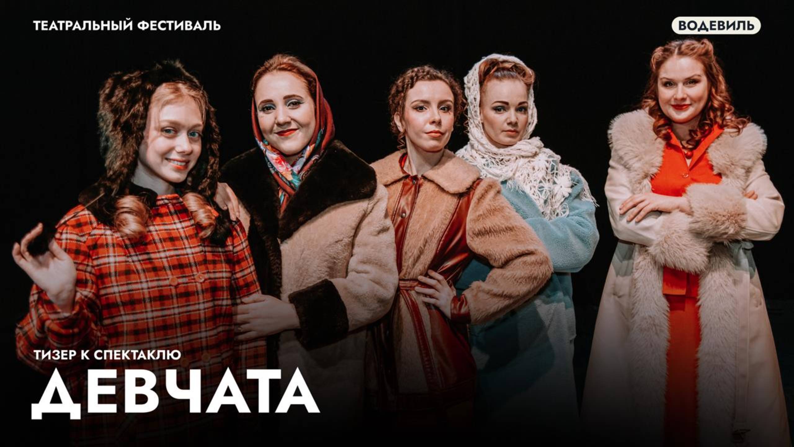 Трейлер к спектаклю «Девчата»