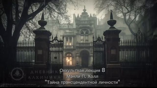 8. Тайна трансцендентной личности / ЛЕКЦИЯ / Мэнли П. Холл