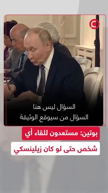 بوتين_ مستعدون للقاء أي شخص حتى لو كان زيلينسكي