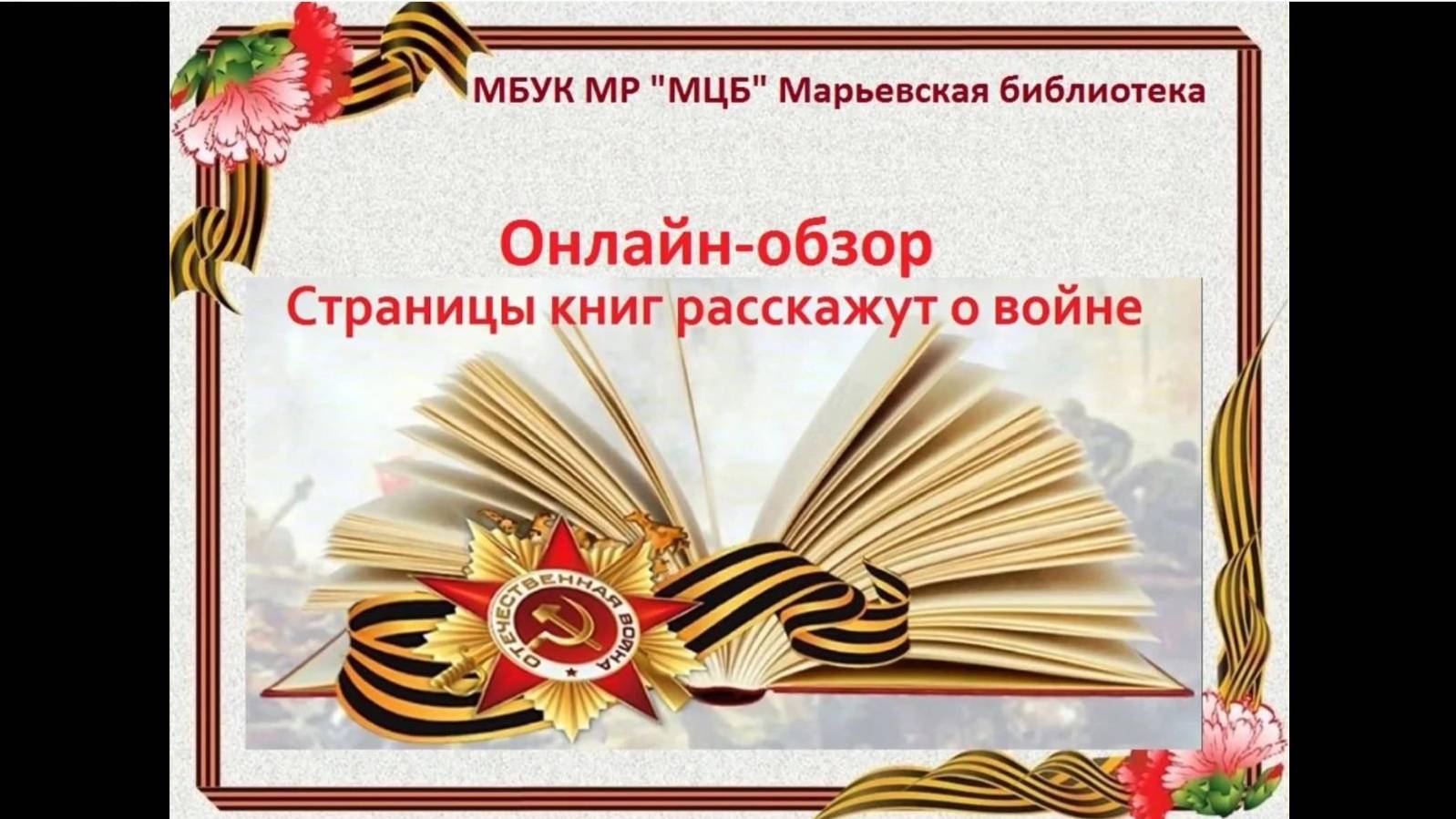 Онлайн-обзор "Страницы книг расскажут о войне"