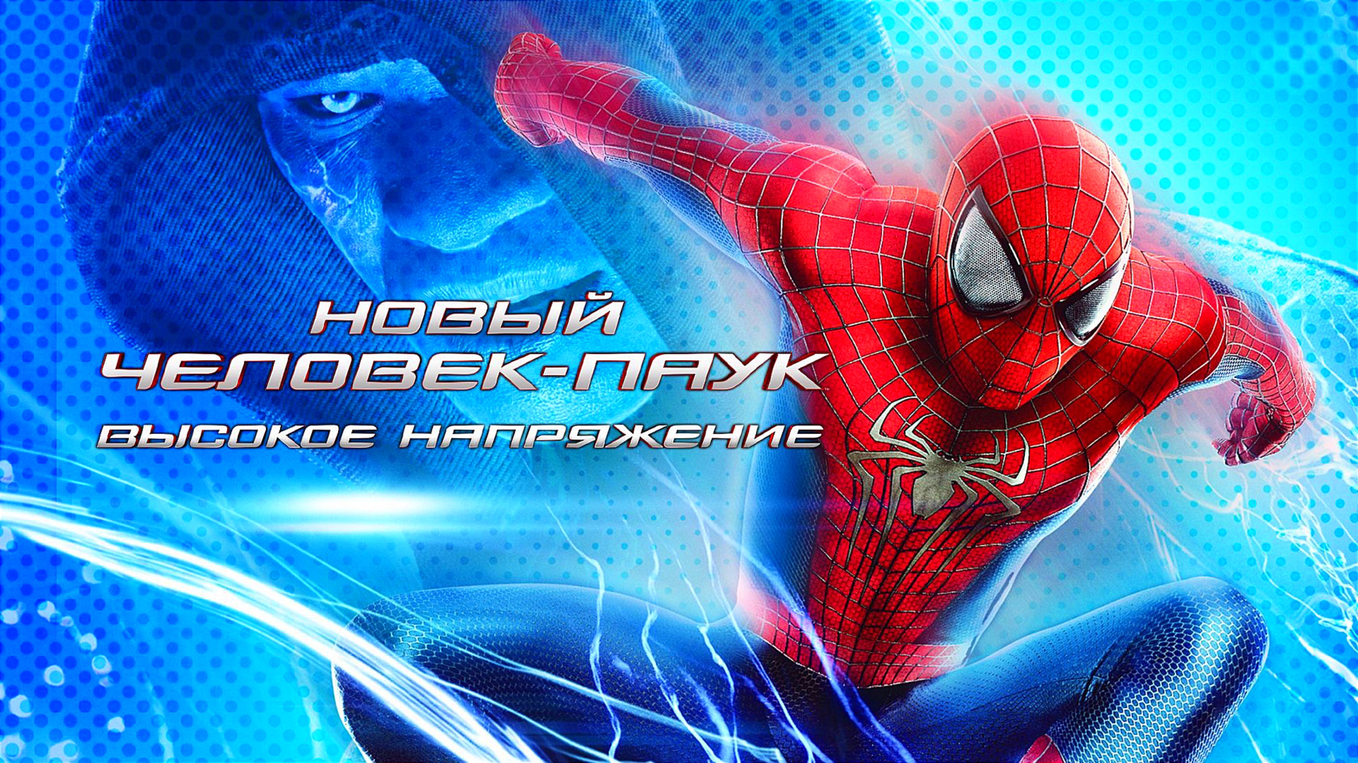 НОВЫЙ ЧЕЛОВЕК-ПАУК: ВЫСОКОЕ НАПРЯЖЕНИЕ | THE AMAZING SPIDER-MAN | ФИЛЬМ (2014)
