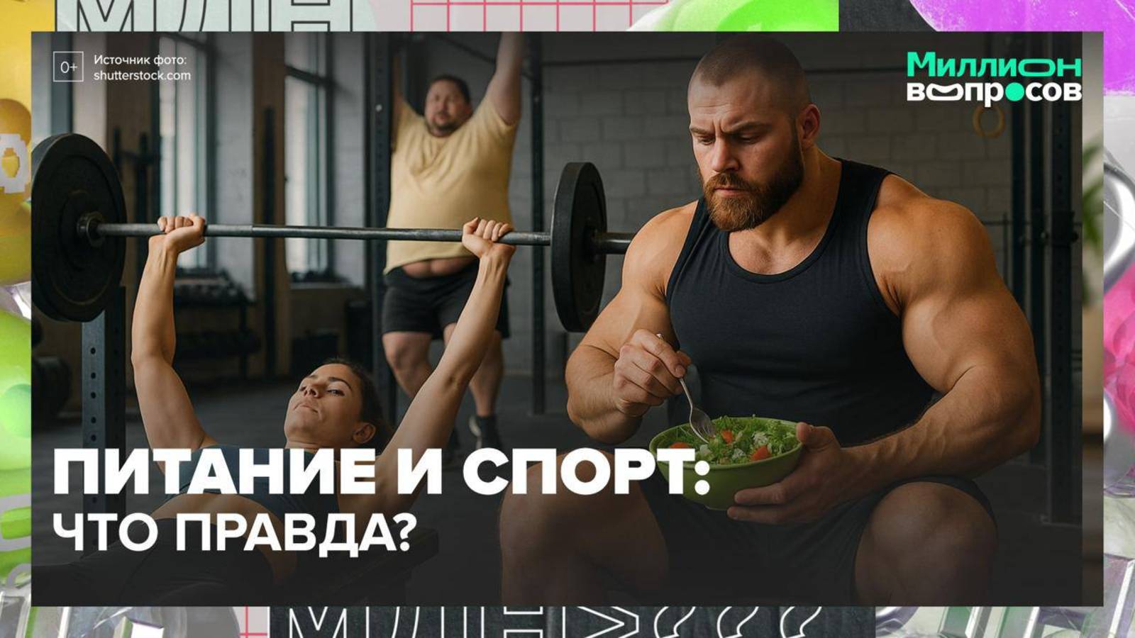 Питание и спорт: что правда, а что миф? | Миллион вопросов — Москва 24|Контент