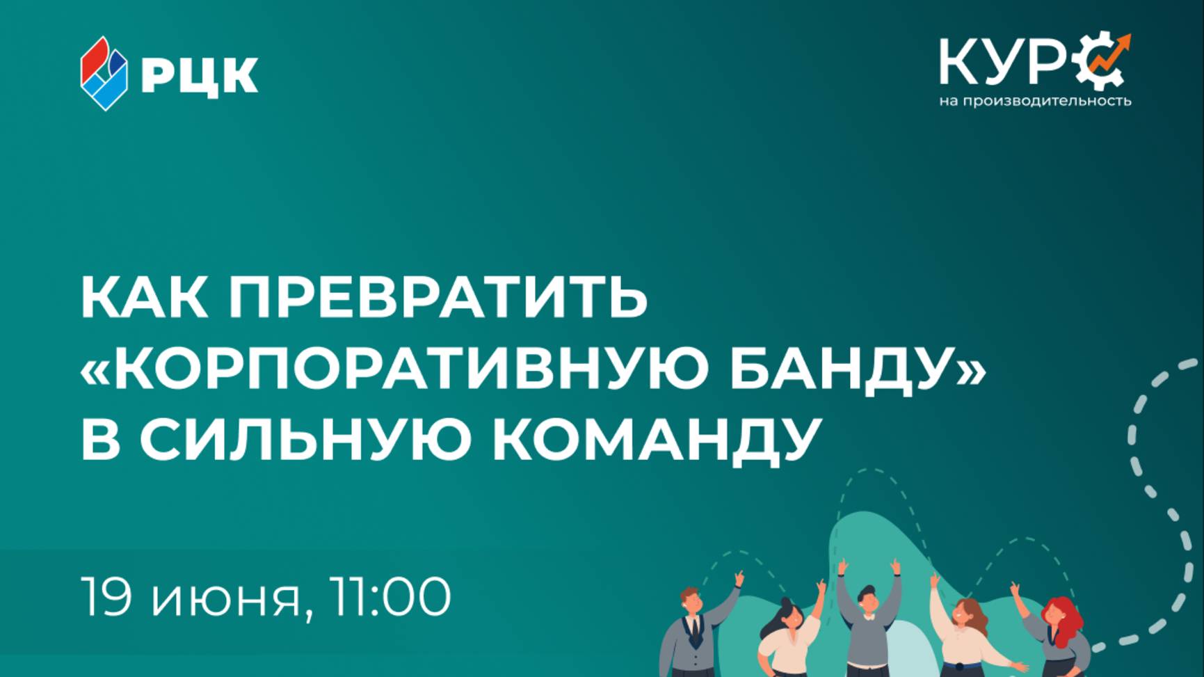 Как создать сильную команду и вывести бизнес на новый уровень