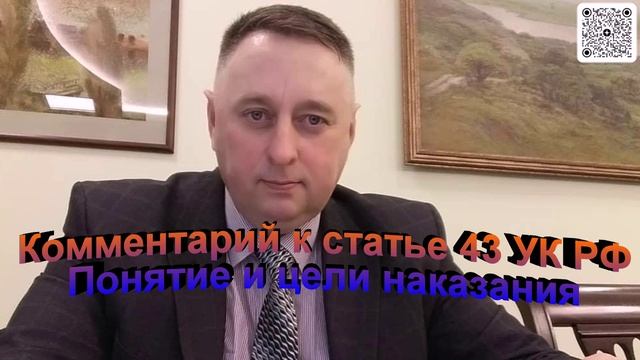 Комментарий к статье 43 УК РФ. Понятие и цели наказания