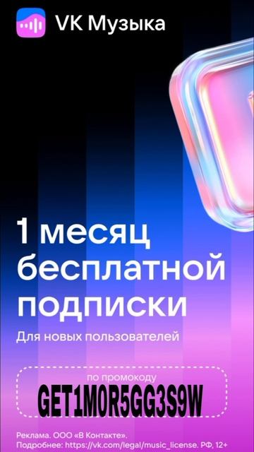 VK  Музыка - 30 дней бесплатного доступа по промокоду, смотри описание, друг😉