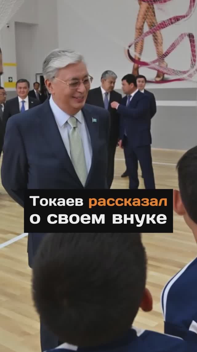 Токаев рассказал о внуке
