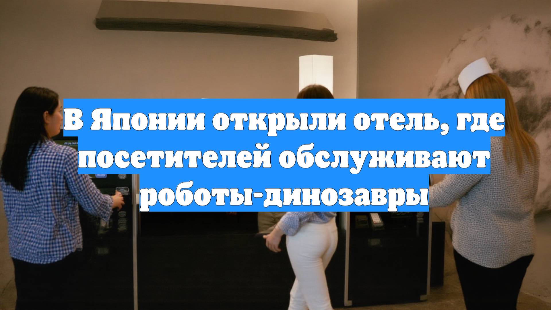 В Японии открыли отель, где посетителей обслуживают роботы-динозавры