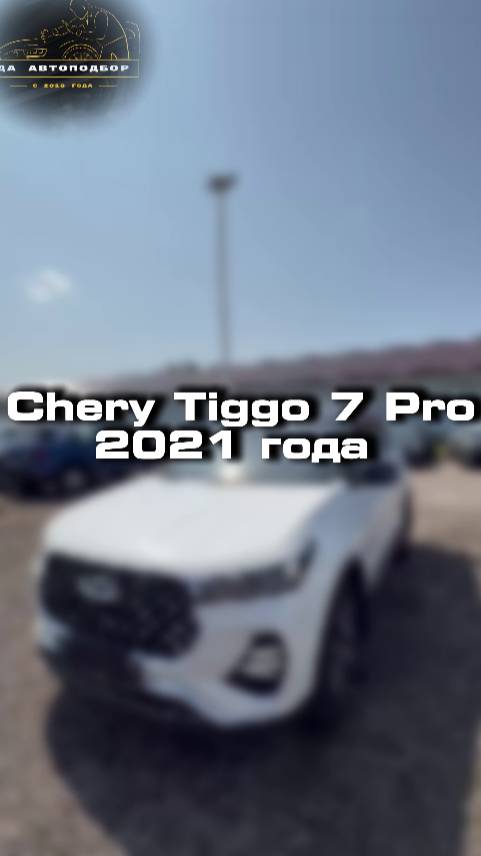 Проверили для клиента Chery Tiggo 7 Pro 2021 года
