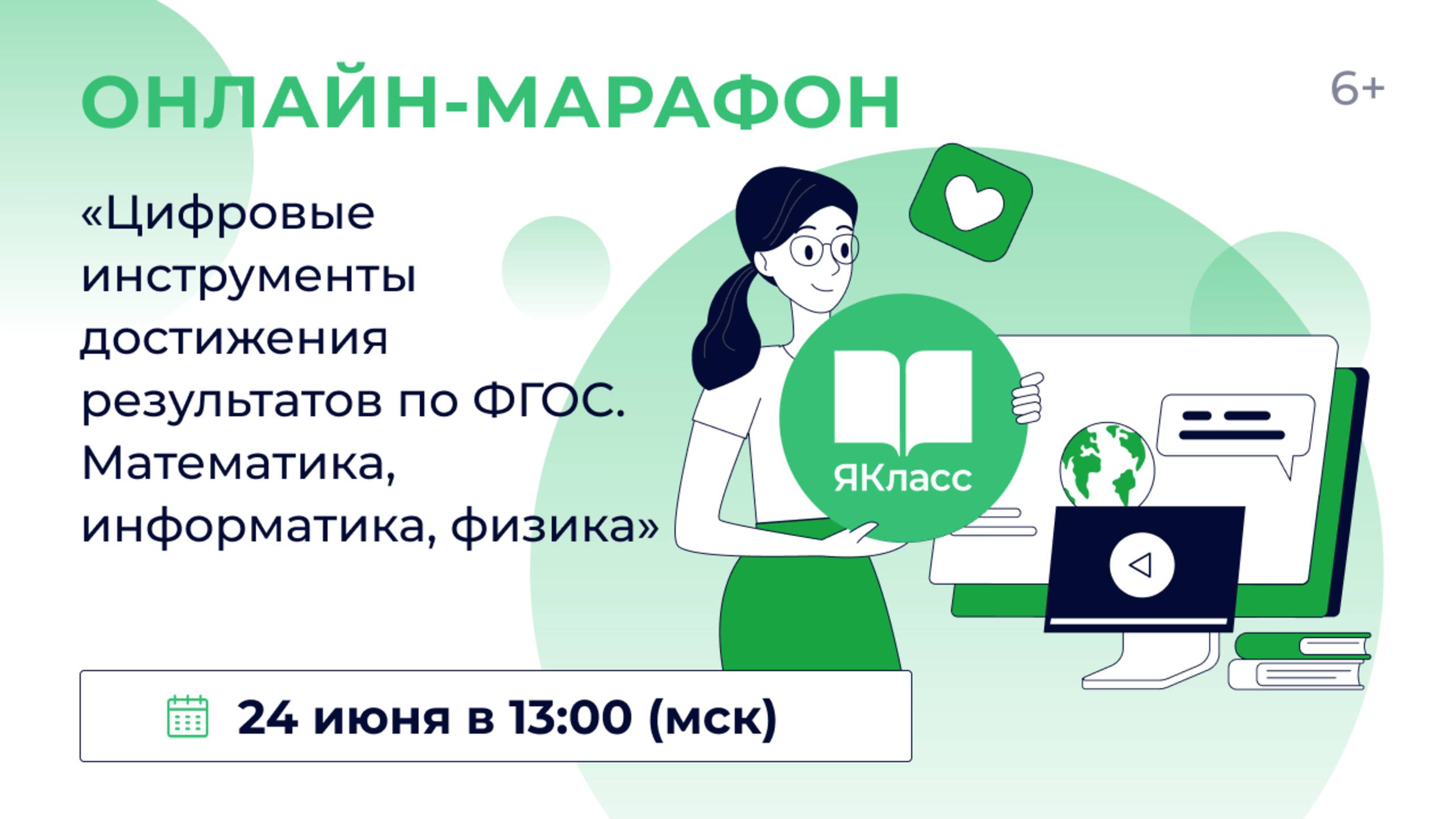 Всероссийский практический онлайн-марафон «Цифровые инструменты достижения результатов по ФГОС. Мате