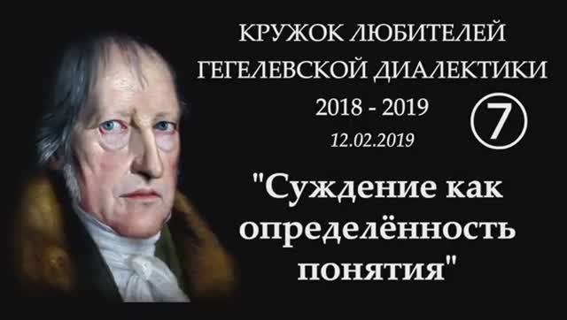007 - -2019 - Суждение как определённость понятия _ПРОТИВНИКИ