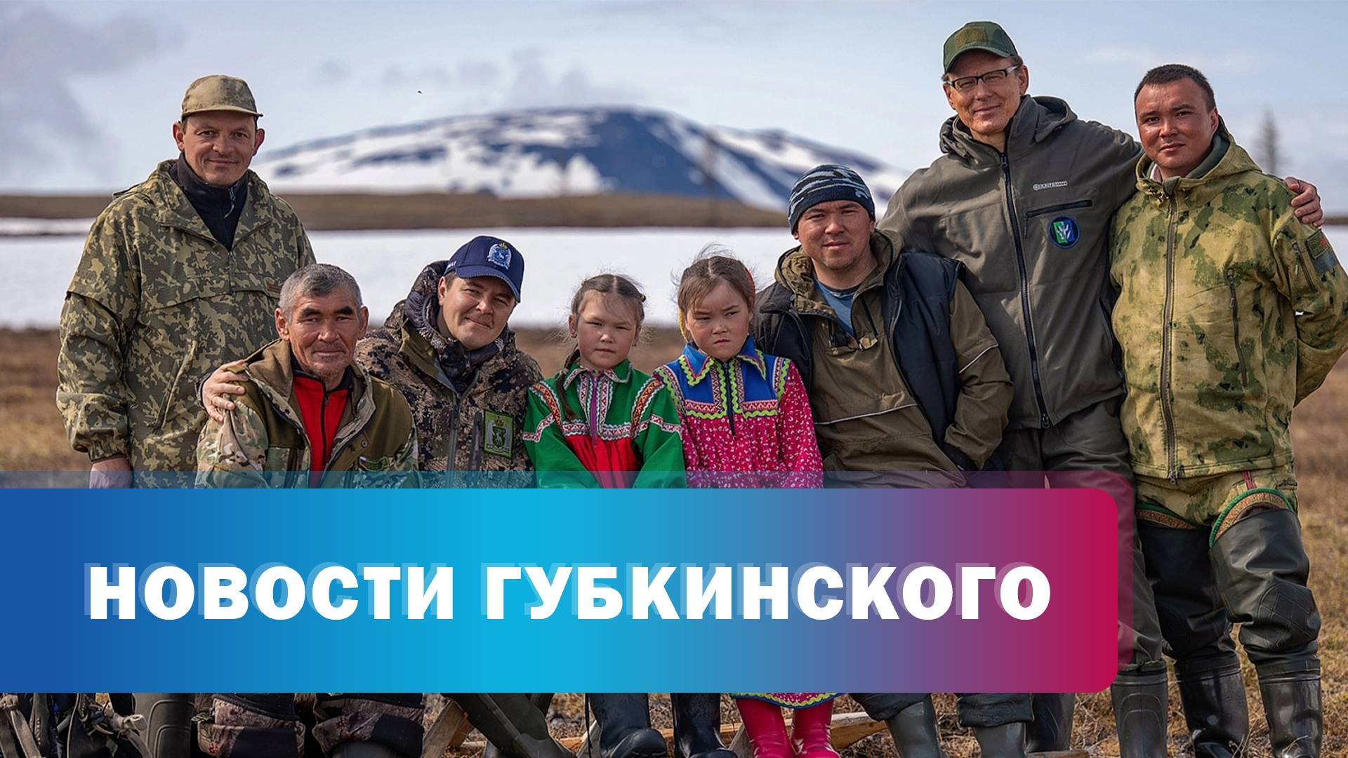 Дмитрий Артюхов в Шурышкарском районе