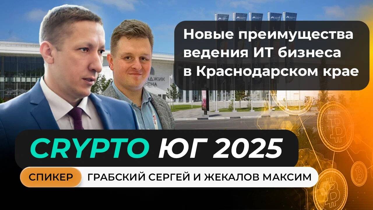 Выступление Грабского Сергея и Жекалова Максима на главном криптофоруме Юга!