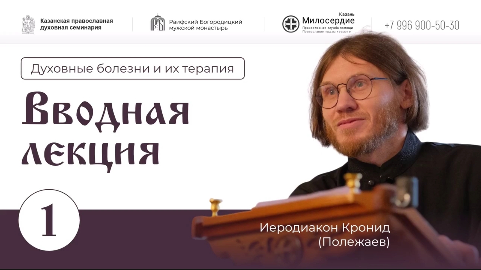Духовные болезни и их терапия. Вводная лекция