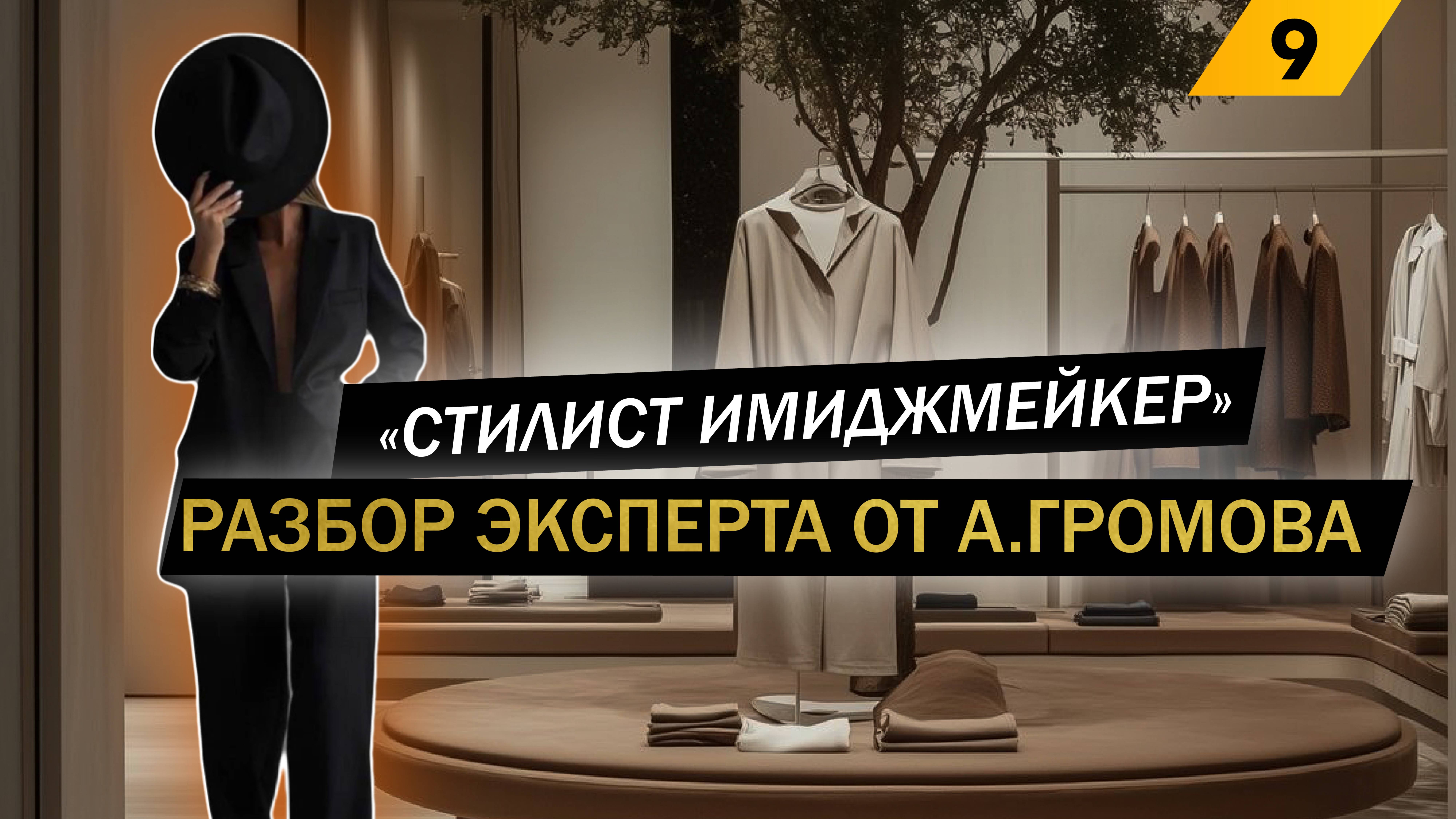 Секреты успеха стилиста-имиджмейкера: Онлайн-разбор с Александром Громовым!
